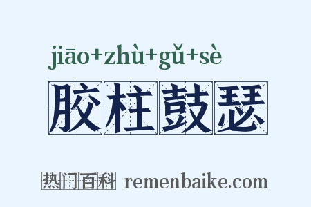 胶柱鼓瑟是什么意思的图片